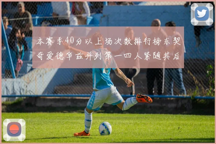 本赛季40分以上场次数排行榜东契奇爱德华兹并列第一四人紧随其后