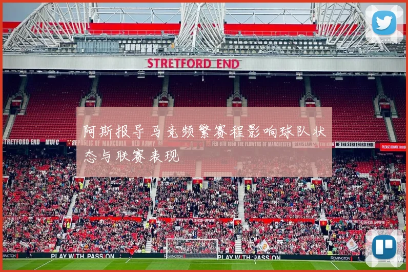 阿斯报导马竞频繁赛程影响球队状态与联赛表现