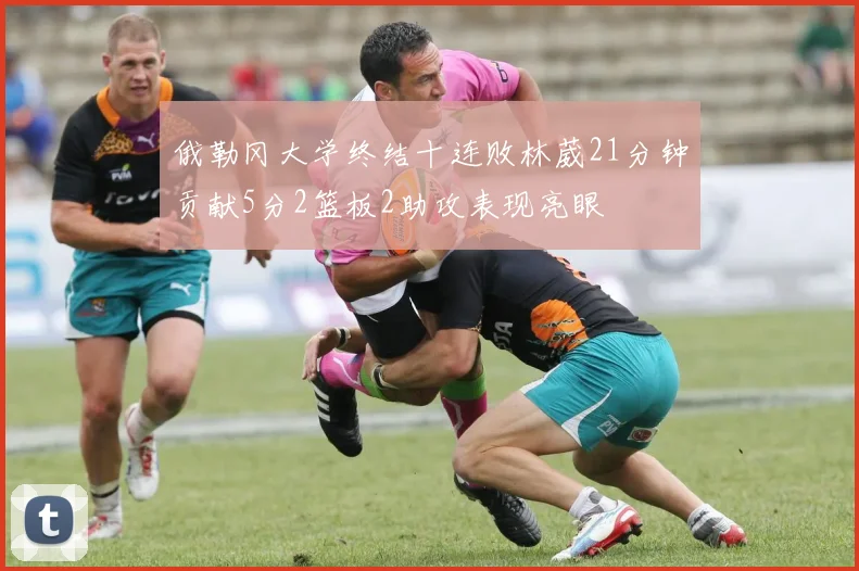 俄勒冈大学终结十连败林葳21分钟贡献5分2篮板2助攻表现亮眼