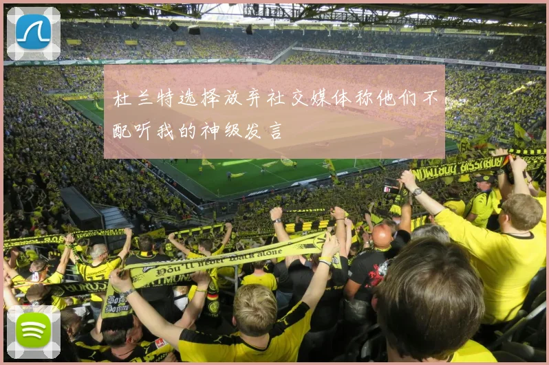 杜兰特选择放弃社交媒体称他们不配听我的神级发言