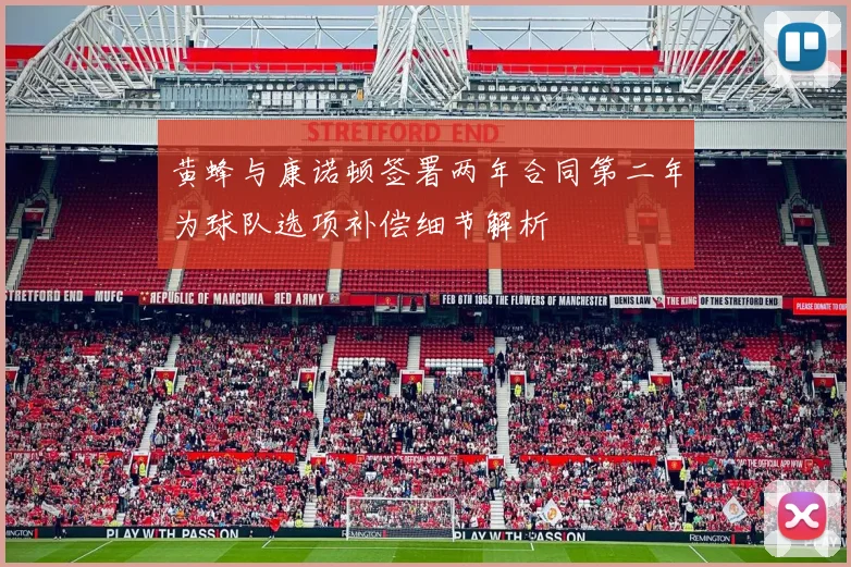 黄蜂与康诺顿签署两年合同第二年为球队选项补偿细节解析