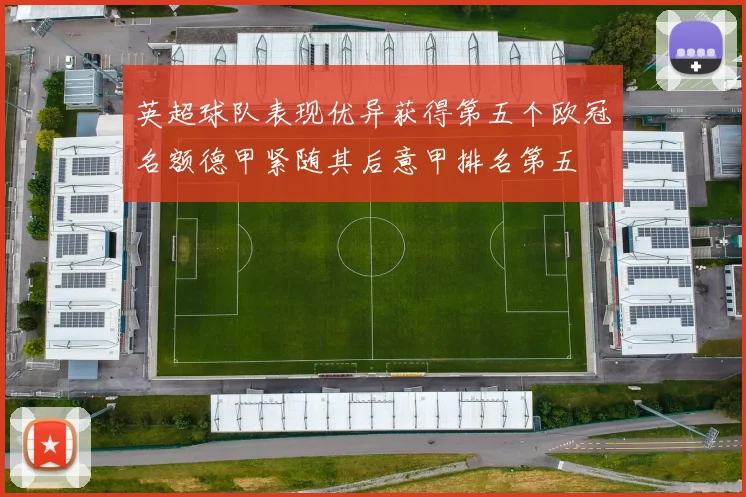 英超球队表现优异获得第五个欧冠名额德甲紧随其后意甲排名第五