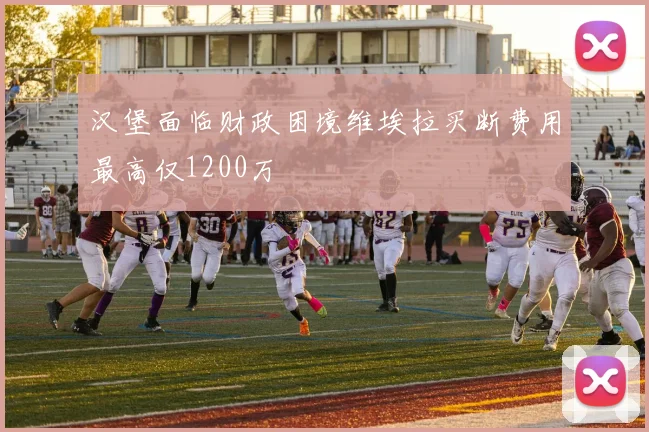 汉堡面临财政困境维埃拉买断费用最高仅1200万