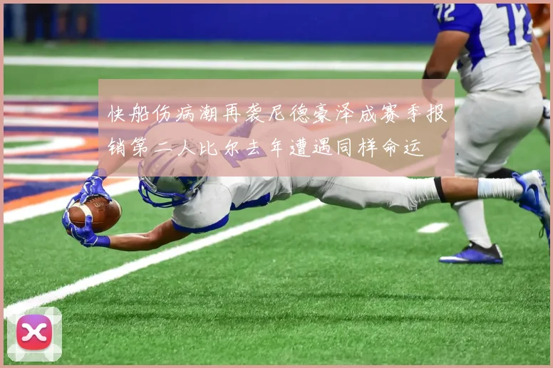 快船伤病潮再袭尼德豪泽成赛季报销第二人比尔去年遭遇同样命运