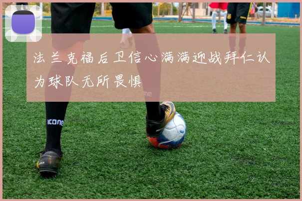 法兰克福后卫信心满满迎战拜仁认为球队无所畏惧